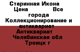 Старинная Икона 0 › Цена ­ 10 000 - Все города Коллекционирование и антиквариат » Антиквариат   . Челябинская обл.,Троицк г.